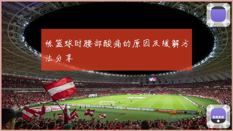 练篮球时腰部酸痛的原因及缓解方法分享