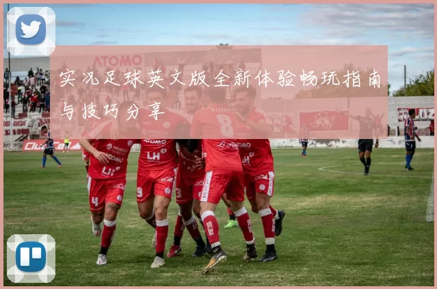 实况足球英文版全新体验畅玩指南与技巧分享