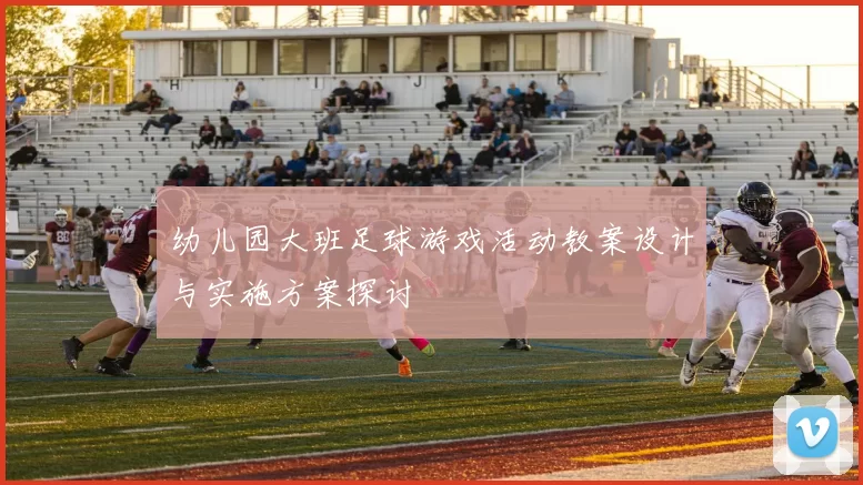 幼儿园大班足球游戏活动教案设计与实施方案探讨