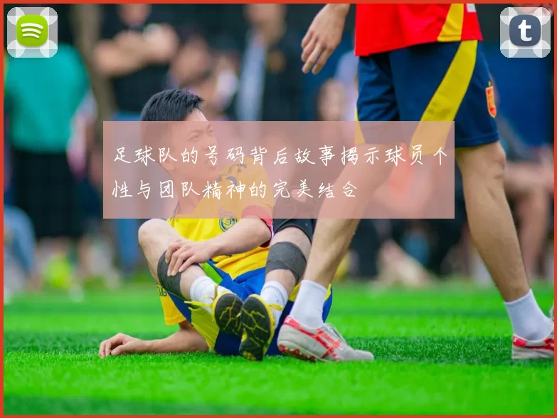 足球队的号码背后故事揭示球员个性与团队精神的完美结合