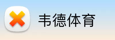 韦德体育 Logo